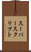 スーパースクリプト Scroll