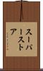 スーパーストア Scroll