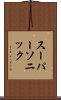 スーパーソニック Scroll