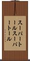 スーパートール Scroll