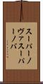 スーパーノヴァ Scroll