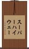 スーパーハイウェー Scroll