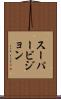 スーパービジョン Scroll