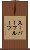 スーパーフルーツ Scroll