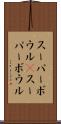 スーパーボウル(P) Scroll