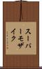スーパーモザイク Scroll