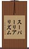 スーパーリアリズム Scroll