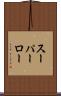 スーパーロー Scroll