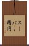 スーパー楕円 Scroll
