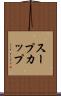 スープカップ Scroll