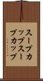 スープカップ Scroll