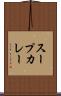 スープカレー Scroll