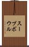 スープ・ボウル Scroll