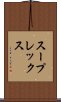 スープレックス Scroll