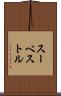 スーベストル Scroll