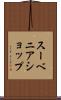 スーベニア・ショップ Scroll