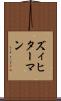 ズィヒターマン Scroll