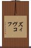 ズィヴコフ Scroll