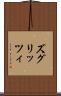 ズグリッツィ Scroll