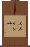 ズステン峠 Scroll