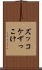 ズッコケ Scroll
