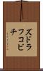 ズドラフコビチ Scroll