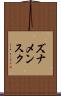 ズナメンスク Scroll