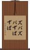 ズバズバ Scroll