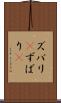 ズバリ(P) Scroll