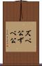 ズベ公 Scroll