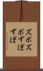 ズボズボ Scroll