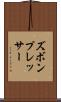 ズボン・プレッサー Scroll
