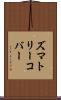 ズマトリーコバー Scroll