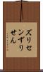 ズリセン Scroll
