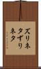ズリネタ Scroll