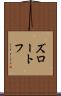 ズロートフ Scroll