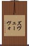 ズヴェーヴォ Scroll