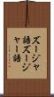 ズージャ語 Scroll