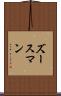 ズースマン Scroll