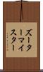 ズーターマイスター Scroll