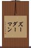 ズーダーマン Scroll