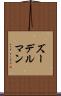 ズーデルマン Scroll