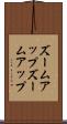 ズームアップ Scroll