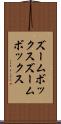 ズームボックス Scroll