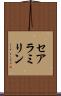 セアラミリン Scroll
