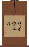 セイウェル Scroll