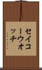 セイコーウオッチ Scroll