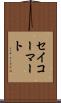 セイコーマート Scroll