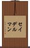 セイデルマン Scroll