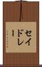 セイドレー Scroll
